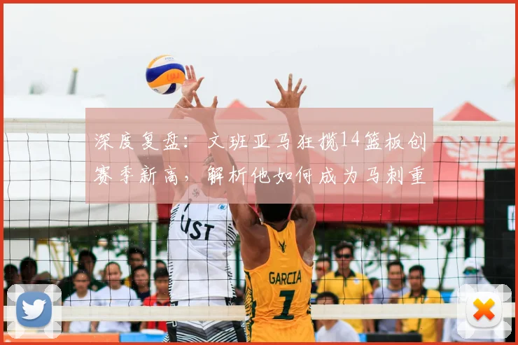 深度复盘:文班亚马狂揽14篮板创赛季新高,解析他如何成为马刺重建关键拼图